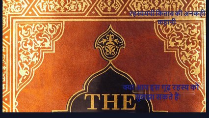 रहस्यमयी किताब की अनकही कहानी: खोज और संघर्ष की गाथा ! #UnrevealedMysteries #AdventureAndStruggle #EpicQuest