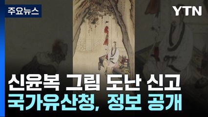 197년 만 귀환 신윤복 그림 도난 신고..."유통 막기 위해 공개" / YTN