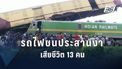 รถไฟ 2 ขบวนชนสนั่นในอินเดีย ตาย 13 คน | ข่าวต่างประเทศ | PPTV Online