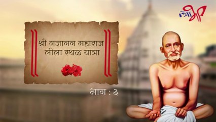 श्री गजानन महाराज लीला स्थळ यात्रा भाग- 3 Shri Gajanan Maharaj Leela Sthal Yatra - 3