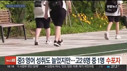 중3 영어 성취도 상승…고2 6명 중 1명은 '수포자'
