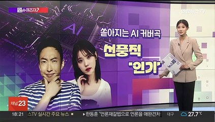 [잇슈큐즈미] 아이유가 부른 밤양갱?…'AI커버곡' 인기, 시민들 생각은?