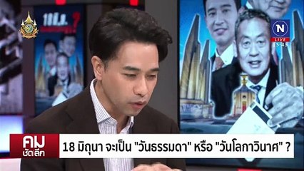 ยุบพรรคส้มล้ม “เศรษฐา” “นายกฯ” ยังอยู่เพื่อไทย | รายการคมชัดลึก | 17 มิ.ย. 67 | PART 2