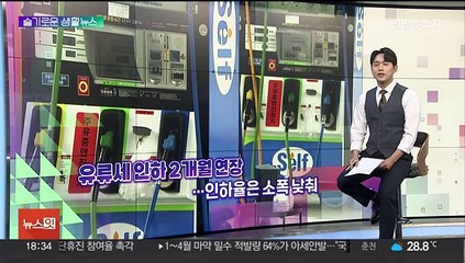 [슬기로운 생활뉴스] 유류세 인하 2개월 연장 外