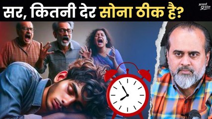 सर, कितनी देर सोना ठीक है? || आचार्य प्रशांत (2024)