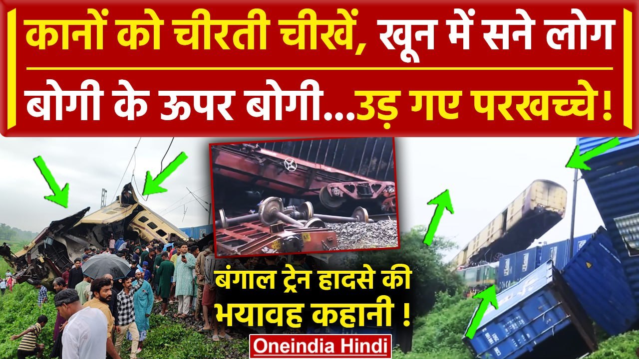 West Bengal Train Acident: बोगी के ऊपर बोगी, Kanchanjungha Express के उड़े परखच्चे! | वनइंडिया हिंदी