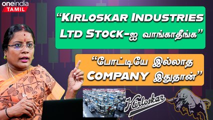 “Kirloskar Groupல Publicதான் அதிக Share வச்சிருக்காங்க” | Dharmashri Rajeswaran | Oneindia Tamil
