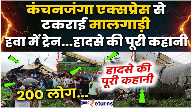 West Bengal Train Accident: Kanchanjunga Express पर चढ़ी मालगाड़ी, कई लोगों की गई जान |GoodReturns