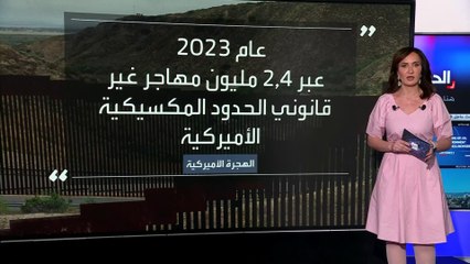 عبور 1.39 مليون مهاجر من المكسيك إلى الولايات المتحدة في 2024