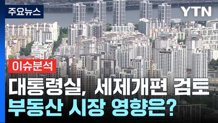 [이슈플러스] 대통령실 "종부세·상속세율 개편"...시장 영향은? / YTN