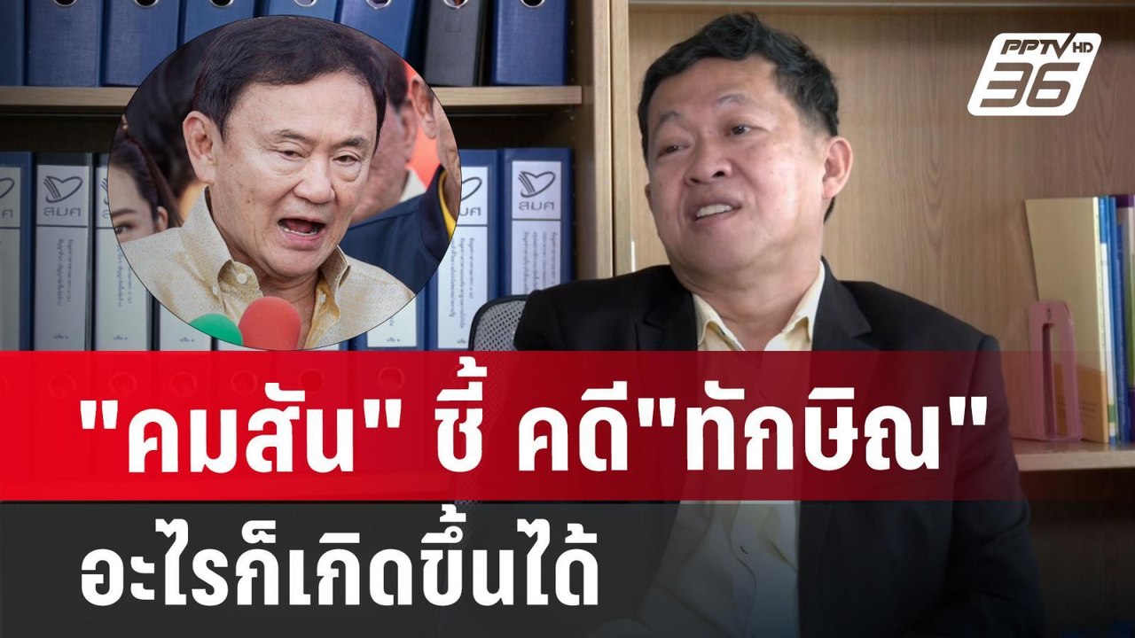"คมสัน" ชี้ คดี"ทักษิณ"  อะไรก็เกิดขึ้นได้ | เข...