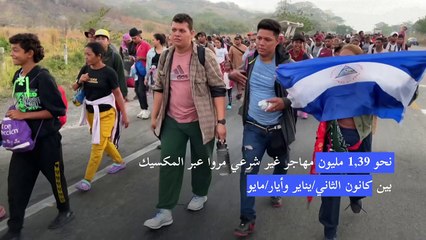 المهاجرون إلى الولايات المتحدة عبر المكسيك يتحدرون من 177 دولة