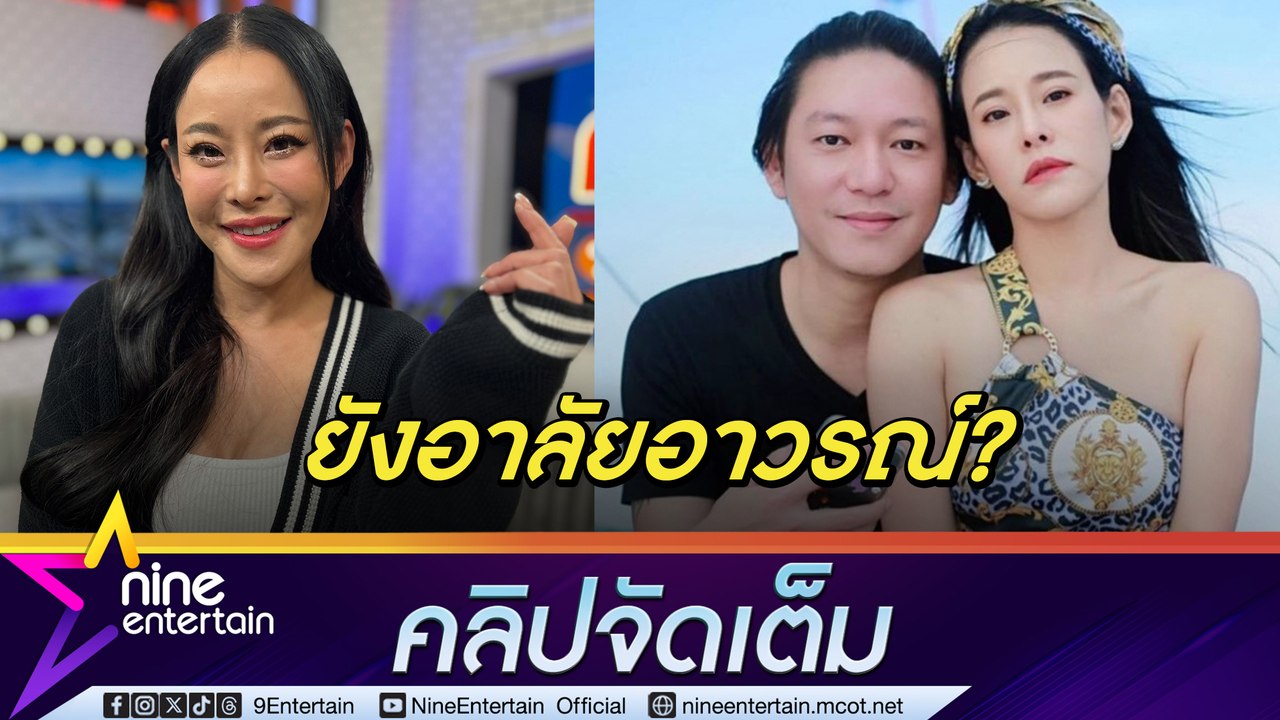 หนิง เคลียร์ จิน โทรหากลางรายการสด หวั่นตกเป็นข่าวมือที่ 3 รับ แยกบ้านแล้ว แต่ไม่เคยกีดกันเรื่องพบลูก (คลิปจัดเต็ม)