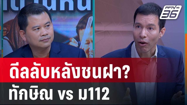 Exclusive Talk | อ่านกลเกมหักกระดานการเมือง ทักษิณ vs ม112 | เข้มข่าวเย็น