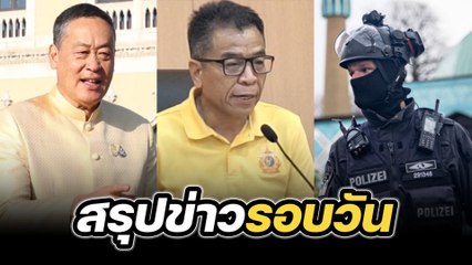 สรุปข่าวรอบวัน 17 มิถุนายน 2567