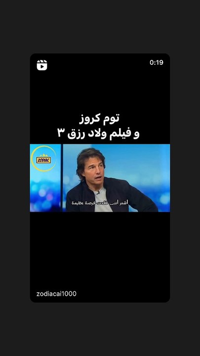 توم كروز يكشف عن حزنه لعدم المشاركة في ولاد رزق 3.. ويطالب بتواجده في الجزء الرابع