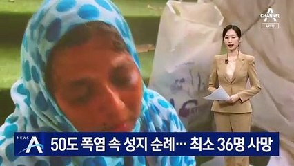 50도 폭염 속 메카 성지순례…최소 36명 사망