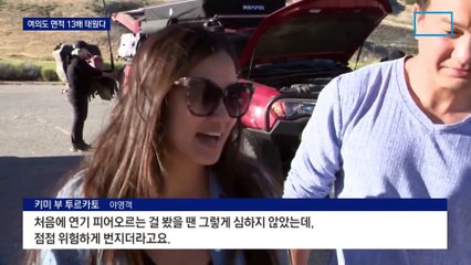 LA 인근 산불로 1200명 대피…진화는 2%뿐