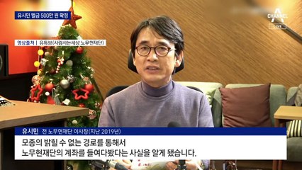 유시민, 벌금 500만 원 확정…“한동훈 명예 훼손”