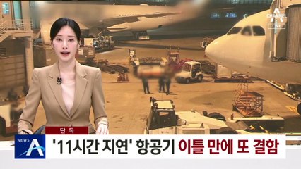 [단독]‘11시간 지연’ 티웨이 항공기, 이틀 만에 또 결함