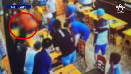 식당서 쓰러진 손님, 다른 테이블 간호사가 살렸다