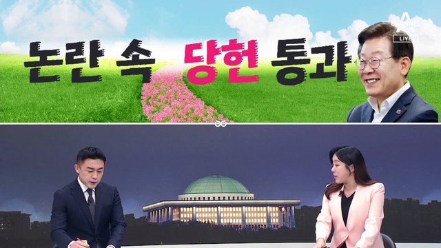 [여랑야랑]이재명, 논란 속에 당헌 통과 / 김건희 여사도 청문회? / 10명 중 7명 “대통령도 재판”