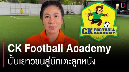 CK Football Academy ปั้นเยาวชนสู่นักเตะลูกหนัง มอบฝันเด็กด้อยโอกาส | HOTSHOT เดลินิวส์ 17/06/67