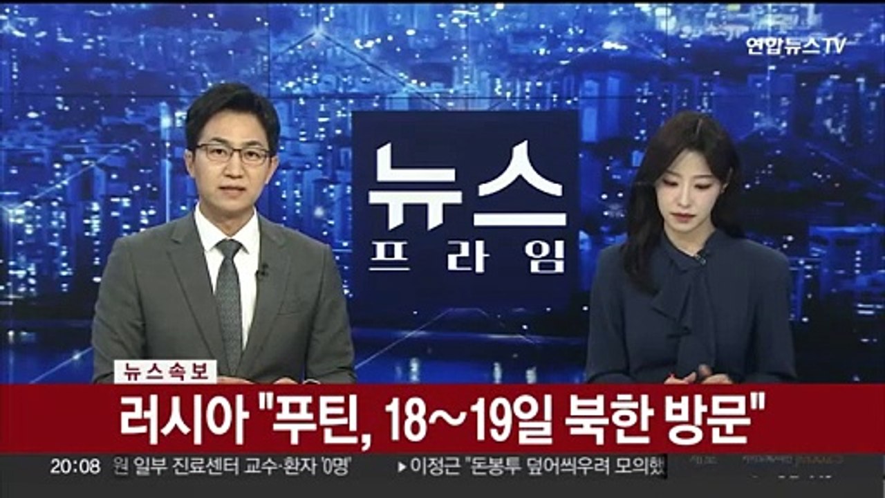 [속보] 러시아 "푸틴, 18~19일 북한 방문"
