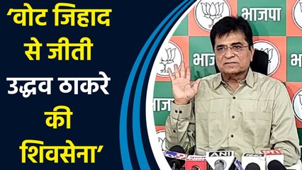 Shiv sena UBT और Congress पर Kirit Somaiya ने लगाया वोट जिहाद के जरिए जीतने का आरोप