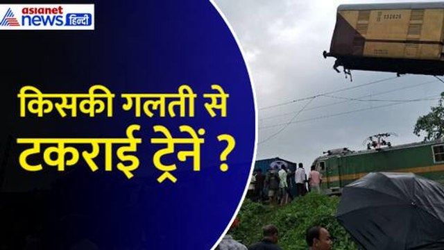West Bengal Train Accident Update: रेल हादसे में किसकी गलती| Ashwini Vaishnaw| Kanchanjunga Express