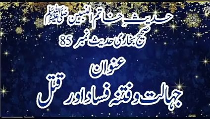 Sahih bukhari Hadees No 85 Jahalat O Fitna Fisaad Aur Qatal.