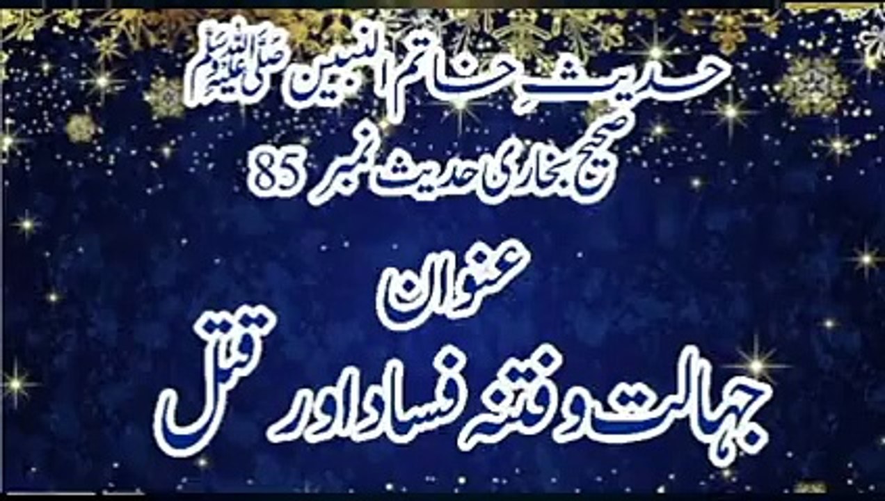 Sahih bukhari Hadees No 85 Jahalat O Fitna Fisaad Aur Qatal.