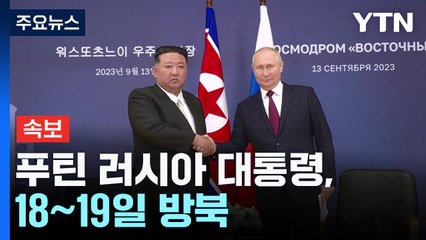 푸틴 러시아 대통령, 18∼19일 방북 / YTN