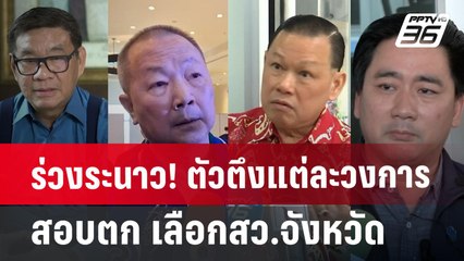 ร่วงระนาว! ตัวตึงแต่ละวงการสอบตก เลือกสว.จังหวัด | เข้มข่าวค่ำ | 17 มิ.ย. 67