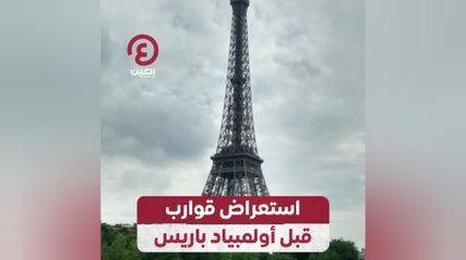 استعراض قوارب قبل أولمبياد باريس