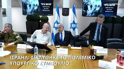 Ισραήλ: Τη διάλυση του πολεμικού υπουργικού συμβουλίου ανακοίνωσε ο Μπ. Νετανιάχου