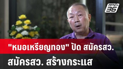 "หมอเหรียญทอง" ปัด สมัครสว. สร้างกระแส ยันอยากได้คนดีเข้าสภาสูง | เข้มข่าวค่ำ | 17 มิ.ย. 67