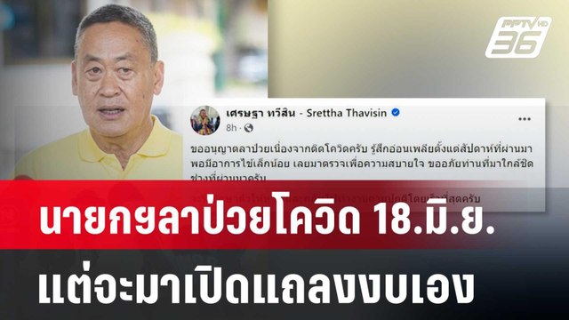 นายกฯลาป่วยโควิด 18.มิ.ย. แต่จะมาเปิดแถลงงบเอง | เข้มข่าวค่ำ | 17 มิ.ย. 67