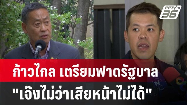 ก้าวไกล เตรียมฟาดรัฐบาล เบ่งงบฯปี68 เจ๊งไม่ว่าเสียหน้าไม่ได้ | เข้มข่าวค่ำ | 17 มิ.ย. 67