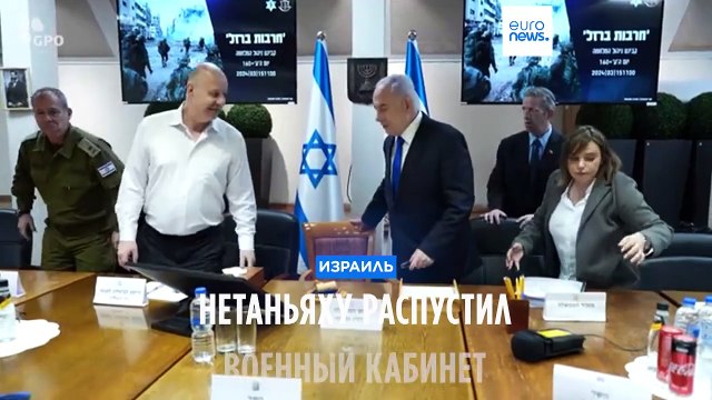Нетаньяху распустил военный кабинет