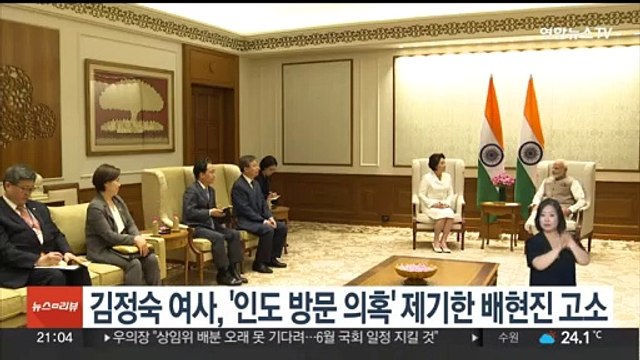 김정숙 여사, '인도 방문 의혹' 제기한 배현진 고소