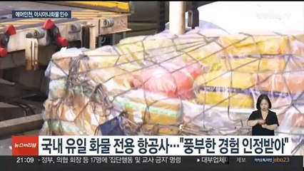 대한항공·아시아나 합병 임박…화물 사업 '에어인천' 품에