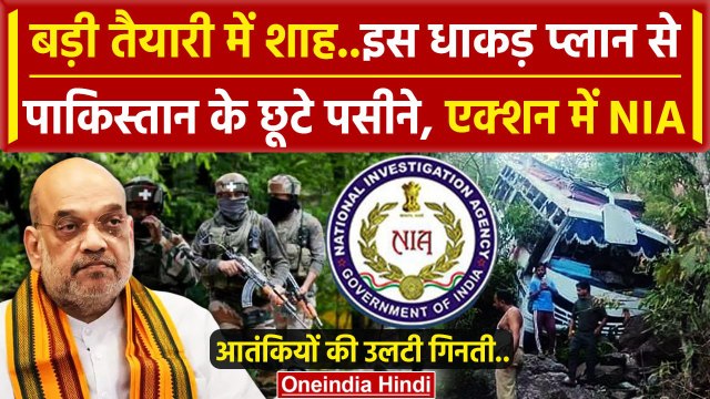 Jammu Kashmir Attack: Amit Shah ने Reasi Bus Attack की जिम्मेदारी NIA को सौंपी | MHA |वनइंडिया हिंदी