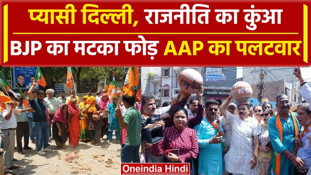 Delhi Water Crisis: पानी संकट पर BJP का मटका फोड़ा, AAP ने उलटा ठीकरा फोड़ा | वनइंडिया हिंदी