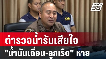 ตำรวจน้ำรับเสียใจ "น้ำมันเถื่อน-ลูกเรือ" หาย | เข้มข่าวค่ำ | 17 มิ.ย. 67