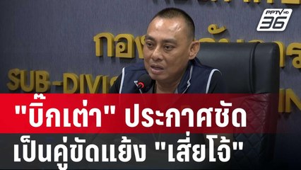 "บิ๊กเต่า" ประกาศชัดเป็นคู่ขัดแย้ง "เสี่ยโจ้" | เข้มข่าวค่ำ | 17 มิ.ย. 67