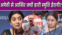 Loksabha Election 2024: Smriti Irani के हारने की क्या वजह  बता रही है Amethiकी जनता- ग्राउंड रिपोर्ट