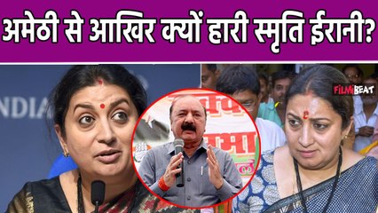 Loksabha Election 2024: Smriti Irani के हारने की क्या वजह  बता रही है Amethiकी जनता- ग्राउंड रिपोर्ट