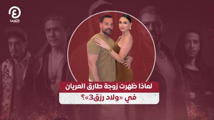 لماذا ظهرت زوجة طارق العريان في «ولاد رزق3»؟
