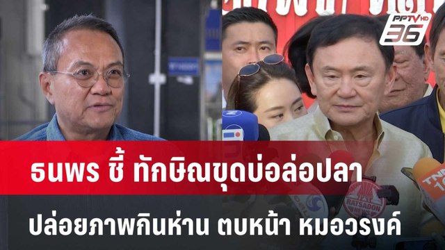 ธนพร ชี้ ทักษิณขุดบ่อล่อปลาปล่อยภาพกินห่าน ตบหน้า หมอวรงค์ | เข้มข่าวค่ำ | 17 มิ.ย. 67